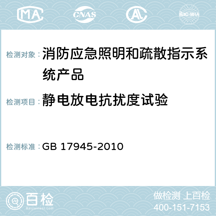 静电放电抗扰度试验 消防应急照明和疏散指示系统 GB 17945-2010 7.16