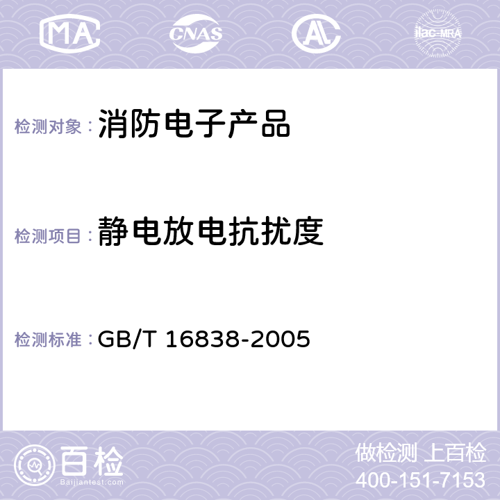 静电放电抗扰度 消防电子产品环境试验方法及严酷等级 GB/T 16838-2005 4.16