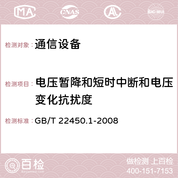 电压暂降和短时中断和电压变化抗扰度 900/1 800 MHz TDMA 数字蜂窝移动 通信系统电磁兼容性限值和测量方法 第 1 部分:移动台及其辅助设备 GB/T 22450.1-2008 8.6