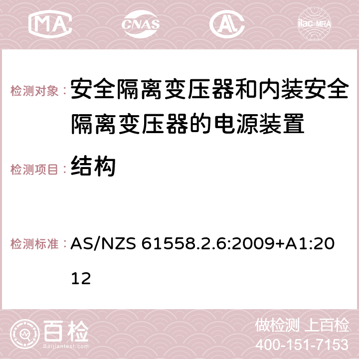 结构 电源电压为1100V及以下的变压器、电抗器、电源装置和类似产品的安全　第7部分：安全隔离变压器和内装安全隔离变压器的电源装置的特殊要求和试验 AS/NZS 61558.2.6:2009+A1:2012 19