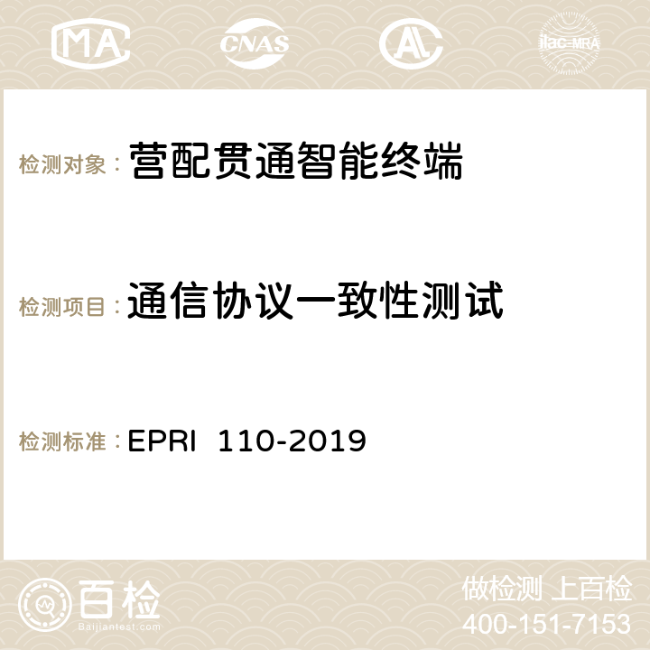 通信协议一致性测试 《营配贯通智能终端测试方法》 EPRI 110-2019 6.2.2