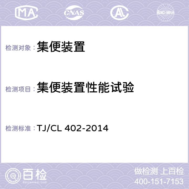 集便装置性能试验 TJ/CL 402-2014 客车真空集便装置暂行技术条件  表1