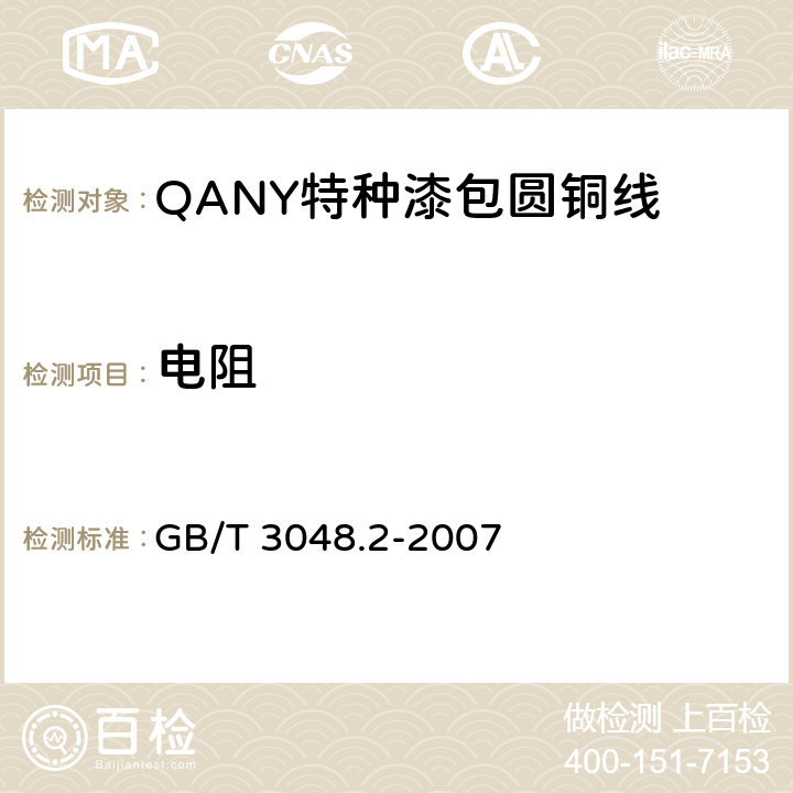 电阻 电线电缆电性能试验方法 第2部分：金属材料电阻率试验 GB/T 3048.2-2007