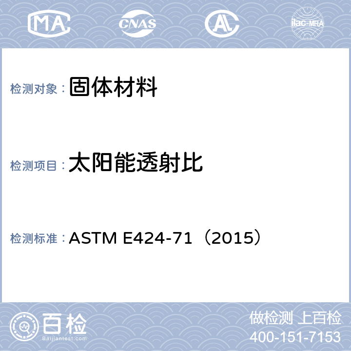 太阳能透射比 ASTM E424-71 《太阳能透射和反射的标准试验方法（簿板材料）》 （2015）