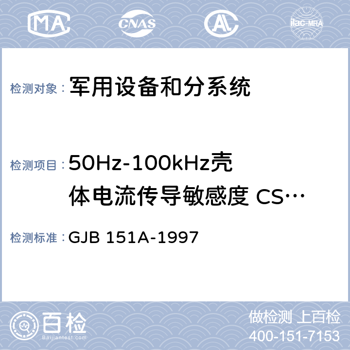 50Hz-100kHz壳体电流传导敏感度 CS109 GJB 151A-1997 军用设备和分系统电磁发射和敏感度要求  5.3.10