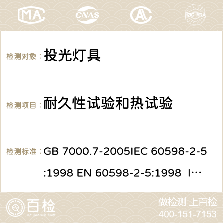 耐久性试验和热试验 投光灯具安全要求 GB 7000.7-2005IEC 60598-2-5:1998 EN 60598-2-5:1998 IEC 60598-2-5:2015 EN 60598-2-5:2015 12