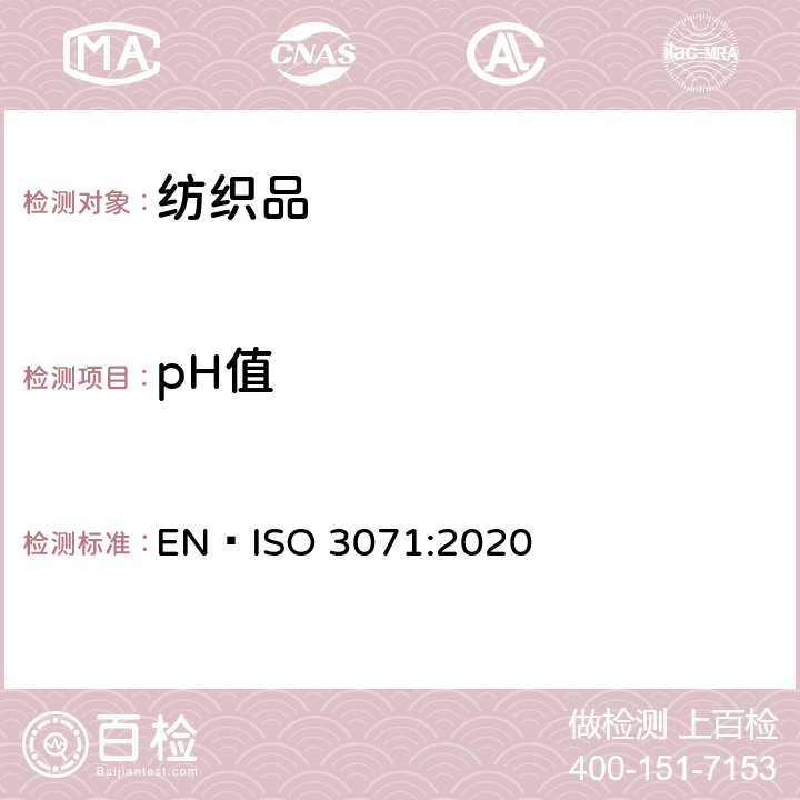 pH值 纺织品 水萃取液pH值的测定 EN ISO 3071:2020