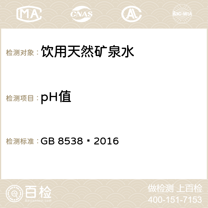 pH值 食品安全国家标准 饮用天然矿泉水检验方法 GB 8538—2016 6 pH（玻璃电极法）