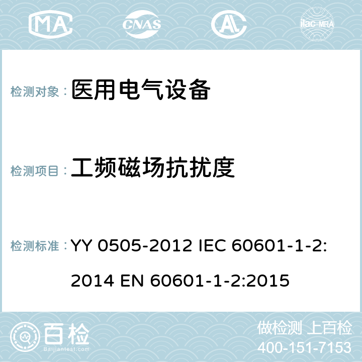 工频磁场抗扰度 医用电气设备 第1-2部分：安全通用要求 并列标准：电磁兼容 要求和试验 YY 0505-2012 IEC 60601-1-2:2014 EN 60601-1-2:2015