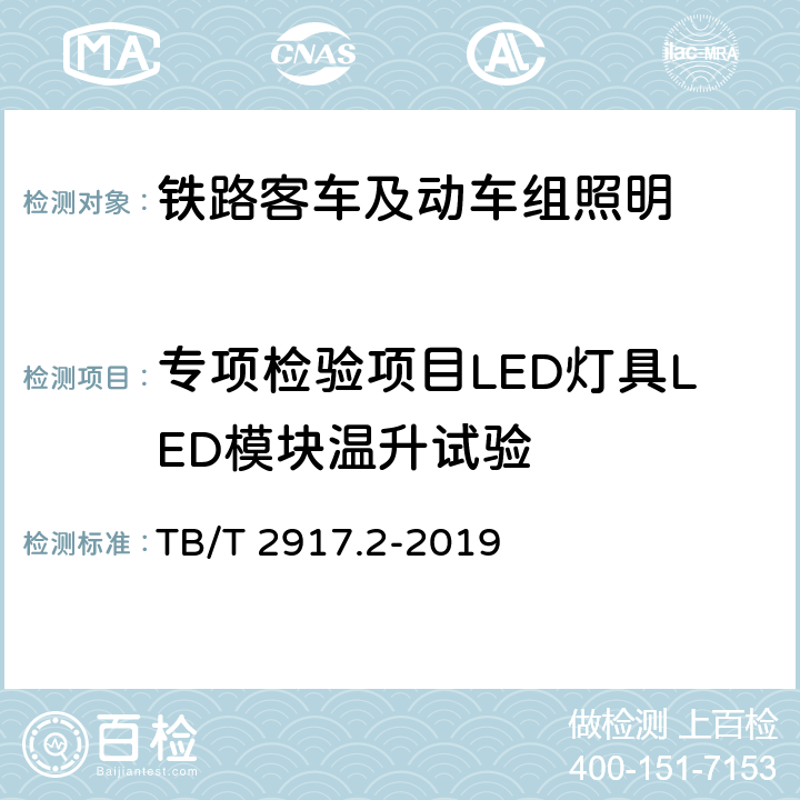 专项检验项目LED灯具LED模块温升试验 铁路客车及动车组照明 第2部分：车厢用灯 TB/T 2917.2-2019 6.3.1.6