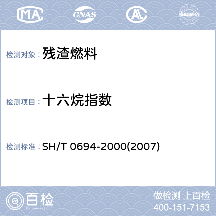 十六烷指数 中间馏份燃料十六烷指数计算法 (四变量公式法) SH/T 0694-2000(2007)