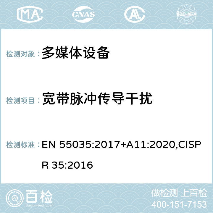 宽带脉冲传导干扰 多媒体设备的电磁兼容性 - 抗扰度要求 EN 55035:2017+A11:2020,CISPR 35:2016 4.2.7