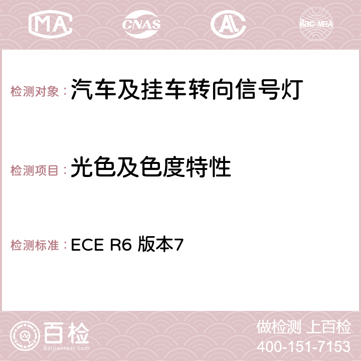 光色及色度特性 关于批准机动车及其挂车转向信号灯的统一规定 ECE R6 版本7 8