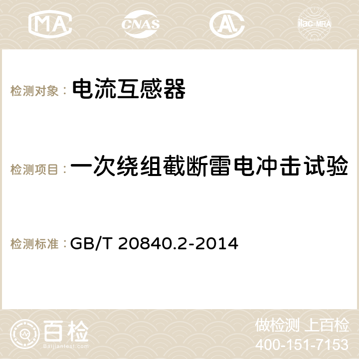 一次绕组截断雷电冲击试验 互感器 第2部分：电流互感器的补充技术要求 GB/T 20840.2-2014 7.4.1