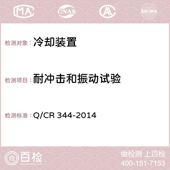 耐冲击和振动试验 电力机车用冷却塔 Q/CR 344-2014 5.3.10