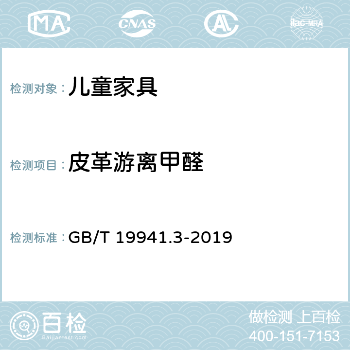 皮革游离甲醛 GB/T 19941.3-2019 皮革和毛皮 甲醛含量的测定 第3部分：甲醛释放量