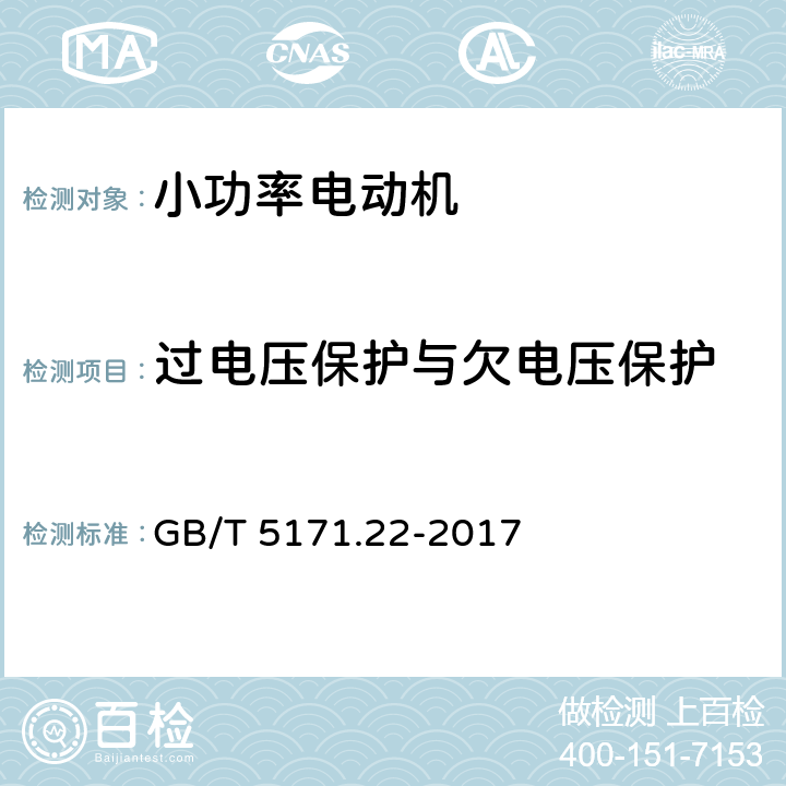 过电压保护与欠电压保护 小功率电动机 第22部分：永磁无刷直流电动机试验方法 GB/T 5171.22-2017 附录B