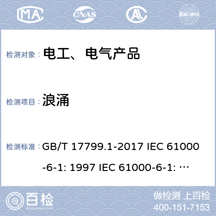 浪涌 电磁兼容 通用标准 居住、商业和轻工业环境中的抗扰度试验 GB/T 17799.1-2017 IEC 61000-6-1: 1997 IEC 61000-6-1: 2016 EN 61000-6-1: 2007 9/3.2