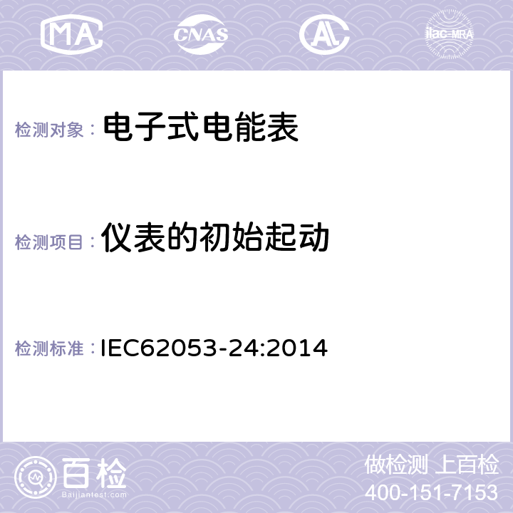 仪表的初始起动 交流电测量设备特殊要求24部分：静止式基波频率无功电能表（0,5s级，1s级，1级） IEC62053-24:2014 8.4.2