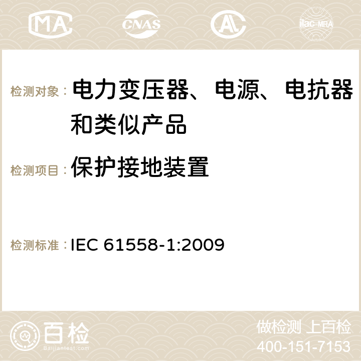 保护接地装置 电力变压器、电源、电抗器和类似产品的安全 第1部分: 通用要求和试验 IEC 61558-1:2009 24