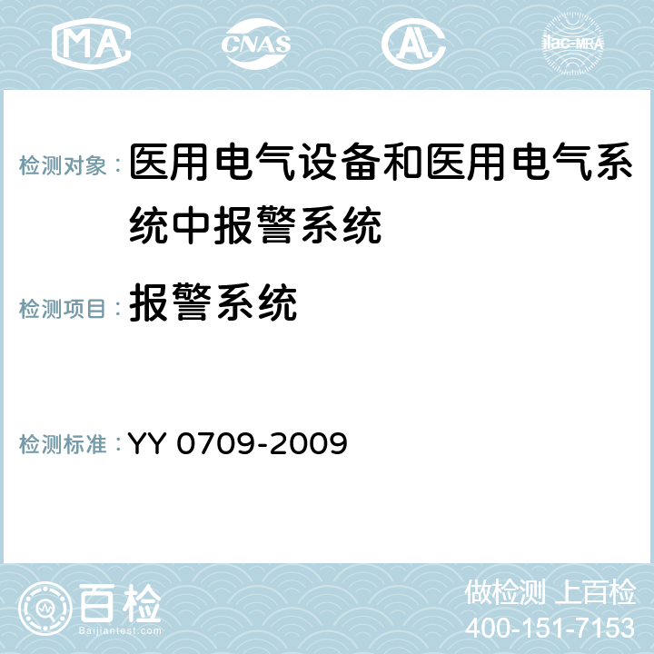 报警系统 医用电气设备第1-8部分：安全通用要求并列标准：通用要求，医用电气设备和医用电气系统中报警系统的测试和指南 YY 0709-2009 Cl.201