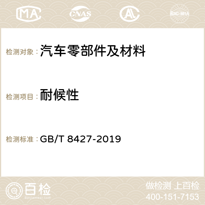 耐候性 纺织品 色牢度试验 耐人造光色牢度:氙弧 GB/T 8427-2019