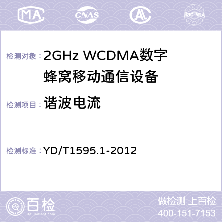 谐波电流 2GHz WCDMA数字蜂窝移动通信系统电磁兼容性要求和测量方法 第1部分：用户设备及其辅助设备 YD/T1595.1-2012 7.1