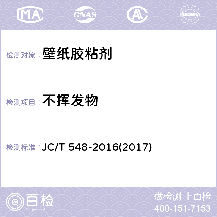 不挥发物 《壁纸胶粘剂》 JC/T 548-2016(2017) 6.8