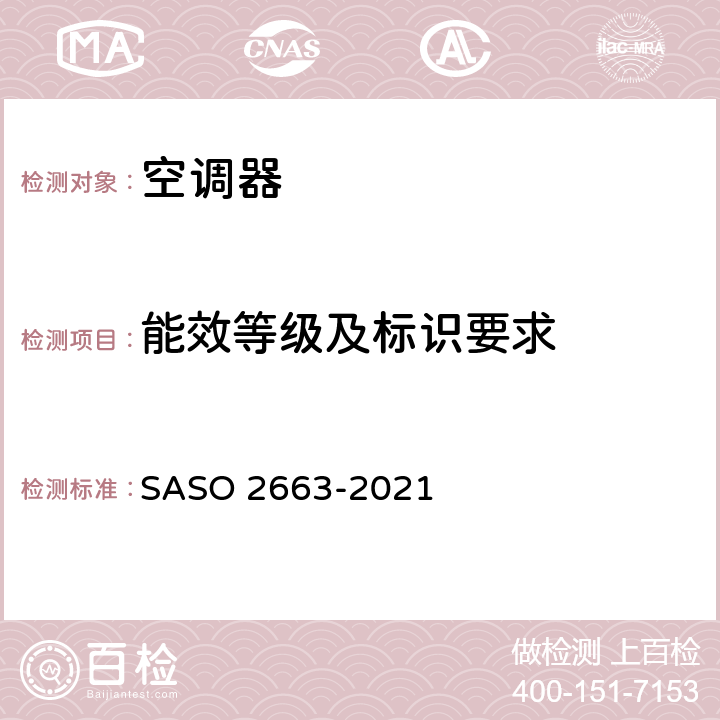 能效等级及标识要求 ASO 2663-2021 空调器的能效标识和最低能效要求 S 9