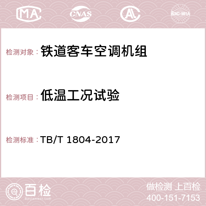 低温工况试验 铁道客车空调机组 TB/T 1804-2017 5.4.21