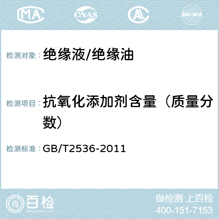 抗氧化添加剂含量（质量分数） 电工流体 变压器和开关用的未使用过的矿物绝缘油 GB/T2536-2011