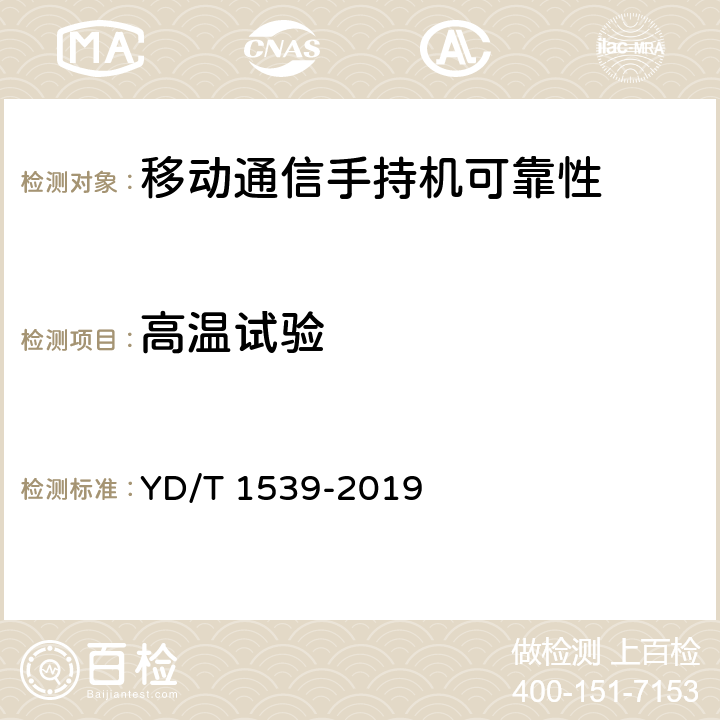 高温试验 YD/T 1539-2019 移动通信手持机可靠性技术要求和测试方法