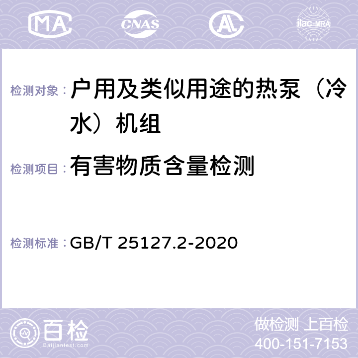 有害物质含量检测 《低环境温度空气源热泵（冷水）机组 第2部分：户用及类似用途的热泵（冷水）机组》 GB/T 25127.2-2020 C5.1.15