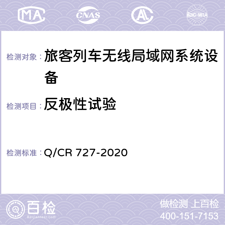 反极性试验 动车组无线局域网（Wi-Fi）服务系统车载设备技术条件 Q/CR 727-2020 11.6.8