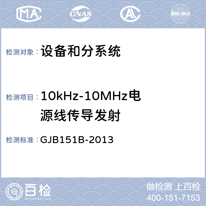 10kHz-10MHz电源线传导发射 军用设备和分系统电磁发射和敏感度要求与测量 GJB151B-2013 5.5