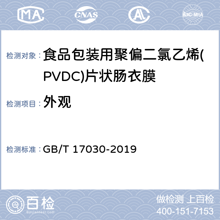 外观 GB/T 17030-2019 食品包装用聚偏二氯乙烯（PVDC）片状肠衣膜