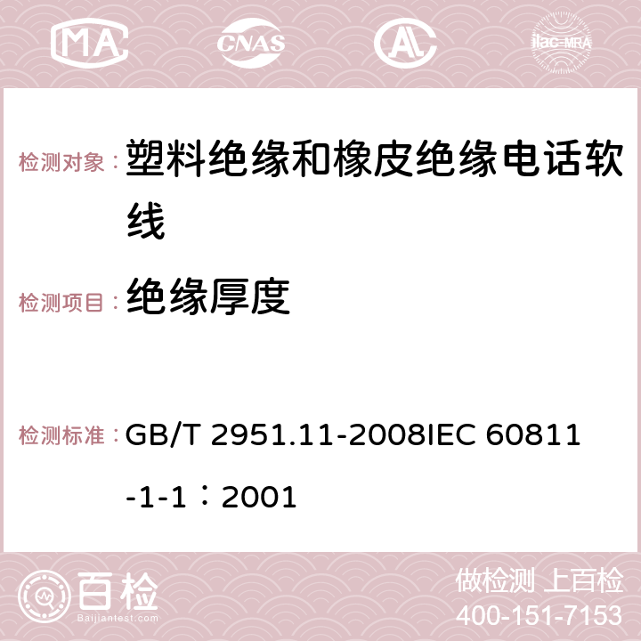 绝缘厚度 电缆和光缆绝缘和护套材料通用试验方法 第11部分：通用试验方法 厚度和外形尺寸测量 机械性能试验 GB/T 2951.11-2008
IEC 60811-1-1：2001