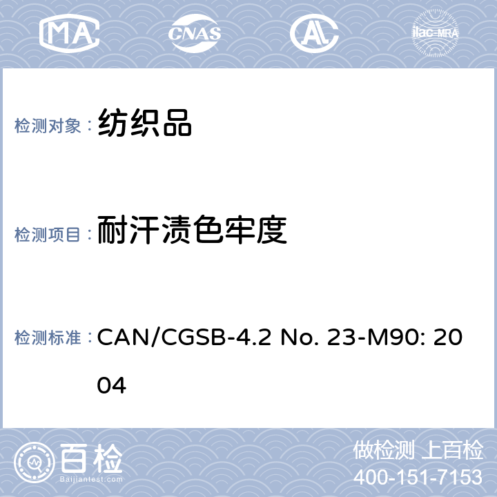 耐汗渍色牢度 纺织品测试方法 - 汗渍色牢度 CAN/CGSB-4.2 No. 23-M90: 2004