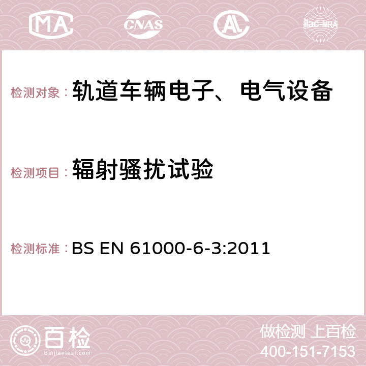 辐射骚扰试验 电磁兼容 通用标准 居住、商业和轻工业环境发射标准 BS EN 61000-6-3:2011 11