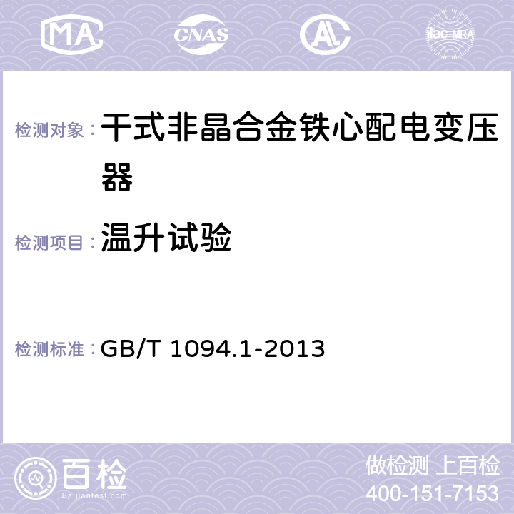 温升试验 电力变压器 第1部分：总则 GB/T 1094.1-2013 11.1.2