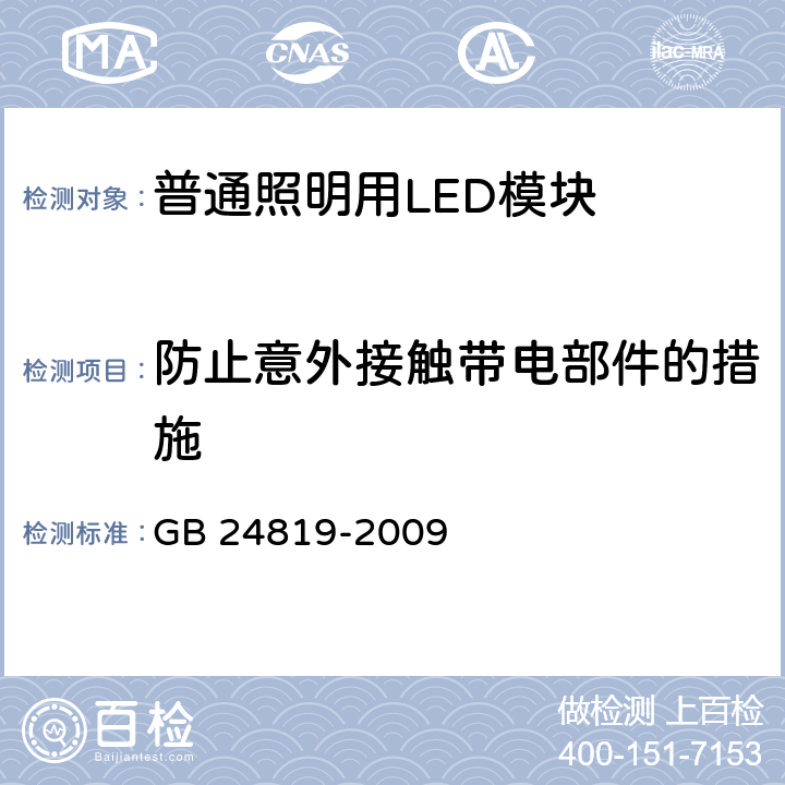 防止意外接触带电部件的措施 普通照明用LED模块 安全要求 GB 24819-2009 cl.10