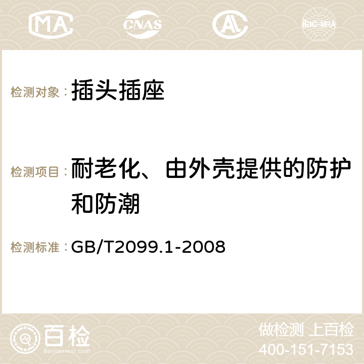 耐老化、由外壳提供的防护和防潮 家用和类似用途插头插座 第一部分 通用要求 GB/T2099.1-2008 cl.16