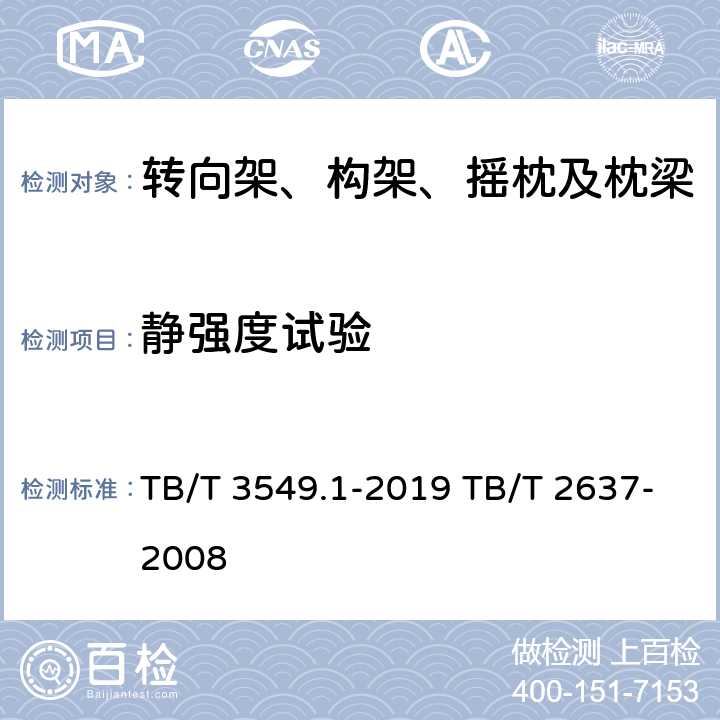 静强度试验 TB/T 3549.1-2019 机车车辆强度设计及试验鉴定规范 转向架 第1部分：转向架构架