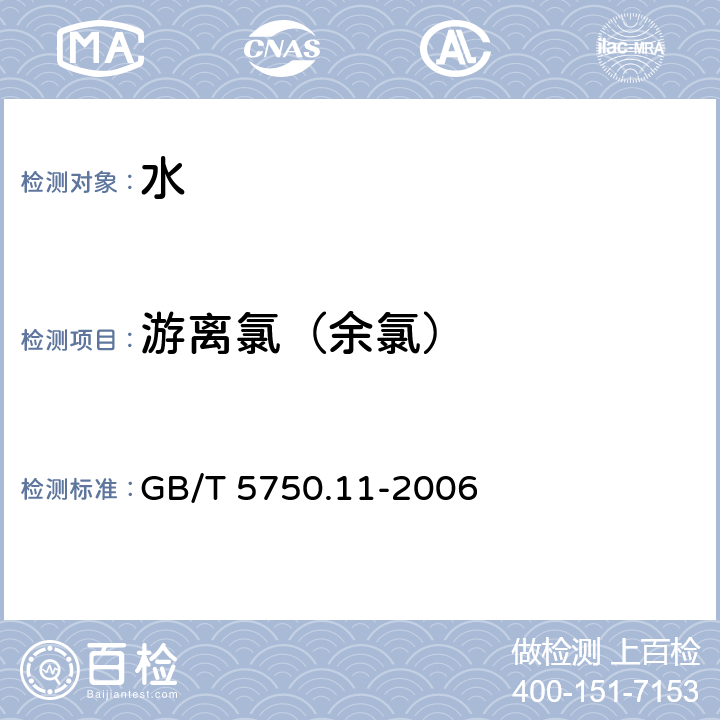 游离氯（余氯） 生活饮用水标准检验方法 消毒剂指标 GB/T 5750.11-2006 1.1、1.2