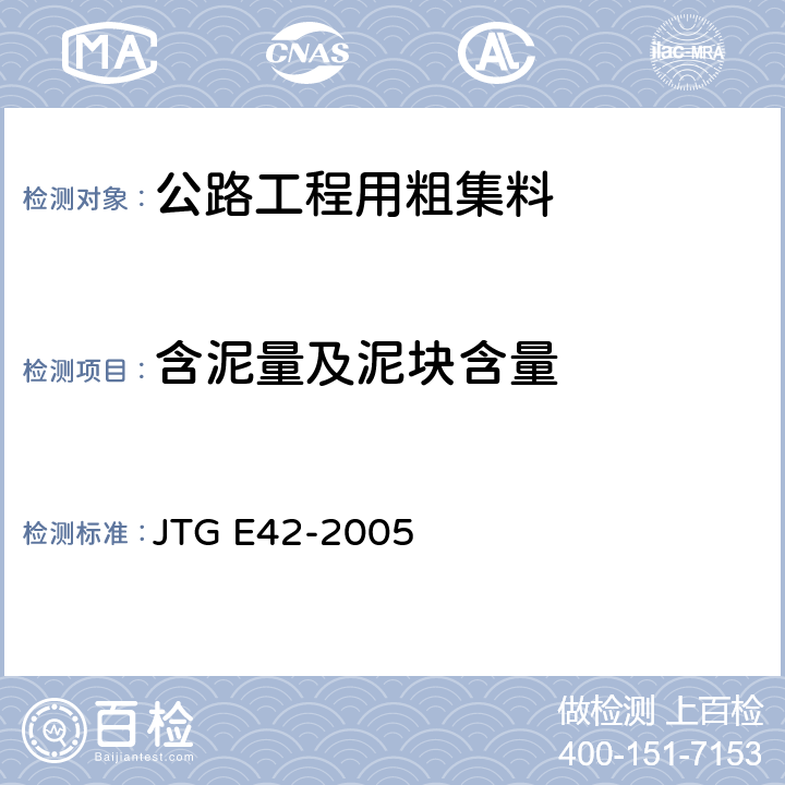 含泥量及泥块含量 《公路工程集料试验规程》 JTG E42-2005 （T0310-2005）