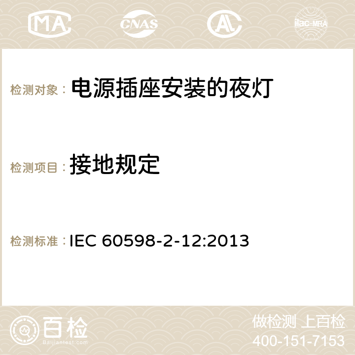 接地规定 灯具　第2-12部分：特殊要求　电源插座安装的夜灯 IEC 60598-2-12:2013 12.8