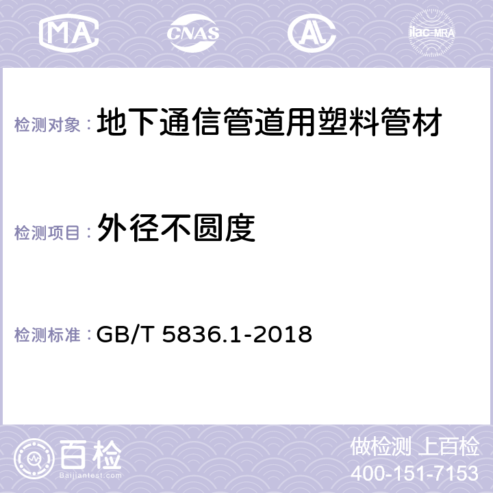 外径不圆度 建筑排水用硬聚氯乙烯（PVC-U）管材 GB/T 5836.1-2018 7.3.4