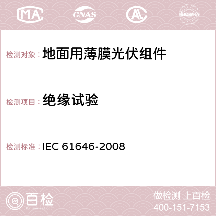 绝缘试验 地面用薄膜光伏组件 设计鉴定和定型 IEC 61646-2008 10.3