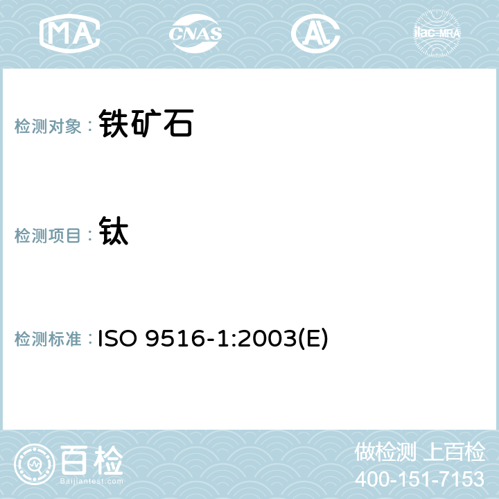 钛 铁矿石 不同元素的X-射线荧光光谱测定法 第1部分：综合程序 ISO 9516-1:2003(E)