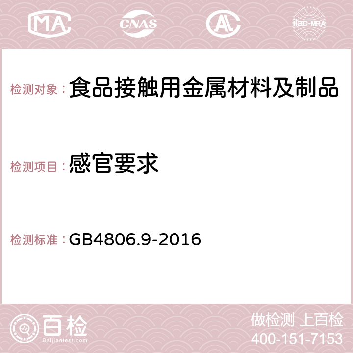 感官要求 《食品安全国家标准食品接触金属材料及制品》 GB4806.9-2016